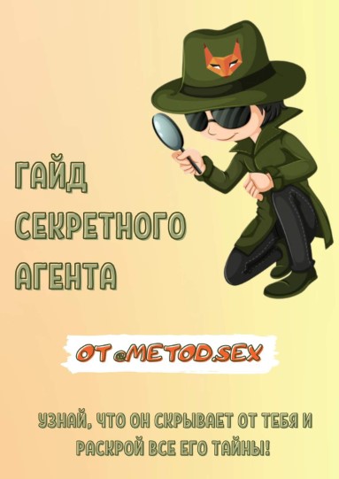 [metod.sex] Гайд секретного агента (2021)_0.jpg